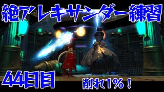 【FF14】阿鼻叫喚の絶アレキサンダー練習44日目暗黒騎士視点【エオルゼア人外サミット】