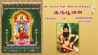 Shri Brahma Rishi Vishvamithirar guru poojai 2024