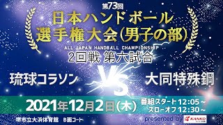 第73回日本選手権大会（男子の部）　2回戦　第六試合