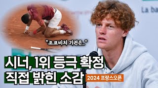 야닉 시너, 1위 등극+조코비치 기권에 보인 놀라운 반응ㅣ프랑스오픈 2024