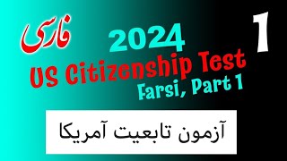 آماده شدن برای آزمون شهروندی ایالات متحده آمریکا 2024 US Citizenship test with Farsi translation #1