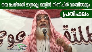 നന്മ ചെയ്താൽ മാത്രമല്ല, തെറ്റിൽ നിന്ന് പിൻ വാങ്ങിയാലും പ്രതിഫലം Dr. ASHRAF MOULAVI MADEENA المليباري