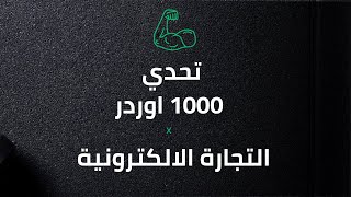 الجزء الاول من تحدي ال 1000 اوردرفي التجارة الالكترونية