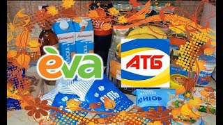 #АТБ #Єва Покупки. Огляд. Ціни. Товари по акції та зі знижками