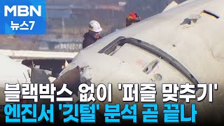 블랙박스 없이 '퍼즐 맞추기' 돌입…버드스트라이크 일으킨 새 종은 무엇? [MBN 뉴스7]