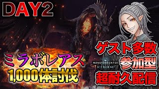 🔘ライブ【MHWIB】ミラボレアス1,000体討伐配信 | 配信者ゲストコラボ!!【アイスボーン】