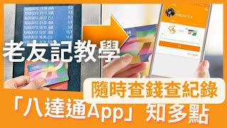 「八達通App」知多點 - 老友記手機查詢八達通餘額及交易紀錄教學#02