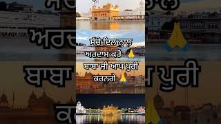 ਸਚੇ ਦਿਲ ਨਾਲ ਅਰਦਾਸ ਕਰੋ🙏#ardaas#wmk#amritsar #gurbanilive#goldentempleji#motivation#shorts#viralvideo