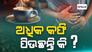 ଅଧିକ କଫି ପିଉଛନ୍ତି କି ? || Prescription