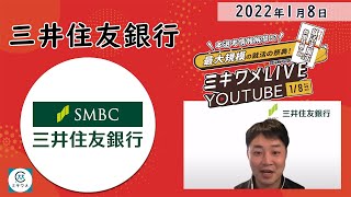 【三井住友銀行】2022年1月8日開催 ミキワメLIVE YouTube#23卒向け