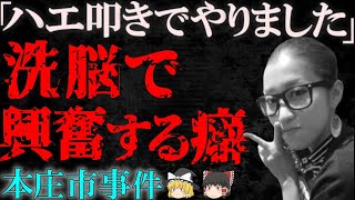 【ゆっくり解説】【胸糞】「マインドコントロールで3人埋めた」異常精神者達が起した“埼玉県本庄市事件”～柿本知香～