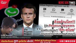 รู้จัก Pegasus Spyware ซอฟต์แวร์แสบ!! ไล่ล้วงข้อมูลผู้นำโลก | NEWS GEN TIMES ชวนคิด กับ กิตติธัช