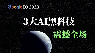 【Google】2023 Google IO大会精彩集锦 |  谷歌三个最新AI黑科技 ，《帮我写》《魔法橡皮擦》《沉浸式地图》