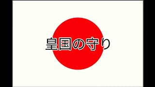 【軍歌解説】皇国の守り（皇国の守）