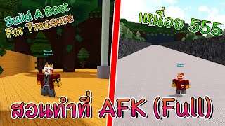 🌊Build A Boat : สอนทำที่ AFK💰 แบบเต็ม คลิปเดียวจบ💸 (ดูจบทำเป็น)