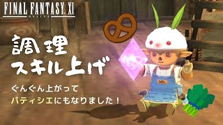 【FF11】のんびり調理スキル上げ～🥨だいじなもの「パティシエ」もゲット！【方向音痴の旅】