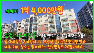 [인천빌라매매](5-062) 남향의 막힘없는 뻥뷰~ 엘베有 1억대로 저렴한 가격! 전용면적 20평 가까이 됩니다~ 도배, 청소는 필요해요~ 인천 서구 마전동 [인천서구빌라]