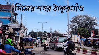 দিনের শহর ঠাকুরগাঁও