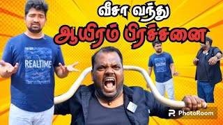 வீசா வந்ததால் ஆயிரம் பிரச்சனை | Wedding Visa | VSE | @valvaisuman