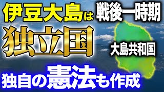 伊豆大島は戦後独立国だった？独自の大島憲法も存在！