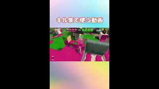 キル集で使う動画【スプラトゥーン３】