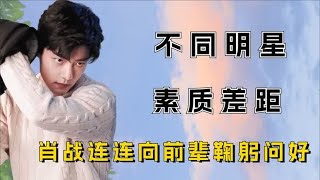 明星素质差距有多大？肖战连连鞠躬问好，李沁主动礼让前辈