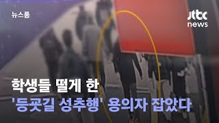 [단독] 학생들 떨게 한 '등굣길 성추행' 용의자 잡았다 / JTBC 뉴스룸