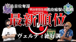 【広島首位返り咲き！！】優勝と残留争いが過熱する第3１節の振り返り【Jリーグ】