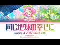 同じ地球の幸せに happiness on the same earth — kitaoji sakura full lyrics kan rom 中 eng