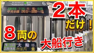 【廃止の可能性大？】八王子から大船まで乗り換えなしで行ける根岸線直通横浜線の大船行きに乗車‼️