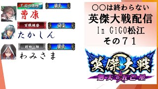 【英傑大戦】俺たちの英傑大戦配信はこれからだ！in GiGO松江その７１【〇〇は終わらない】