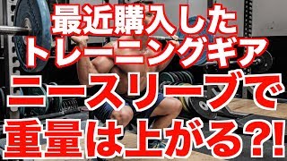 【スクワット雑談】ニースリーブで重量は上がる?! 最近購入したもの.