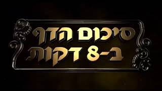 Hebrew סיכום הדף בעברית בכורות דף נו