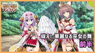 【イベント】劒神社で巫女武将と恋をする～奥宴新史～ 前半【戦国†恋姫オンライン～奥宴新史～】