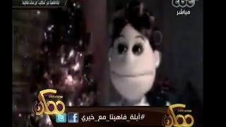 #ممكن | شاهد .. ماذا ستفعل أبلة فاهيتا بمسرح باسم يوسف ؟