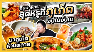 กินอาหารสุดหรูที่ภูเก็ตงบไม่อั้น อาหารไทย ฝรั่งครบ