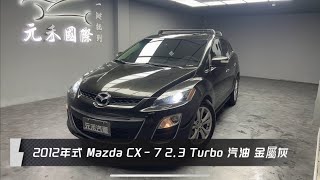 2012年式 Mazda CX-7 2.3 Turbo 汽油 金屬灰 元禾國際車業一鍵就到 全台首創線上預約到府賞車服務 實車實價只售23.8萬(238)