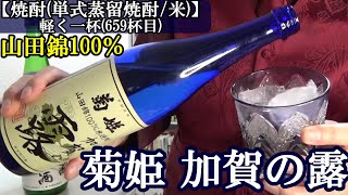 【酒米の王様、山田錦100％使用という贅沢な米焼酎！！ 焼酎(単式蒸留焼酎・米) 菊姫　加賀の露】お酒　実況　軽く一杯（659杯目）