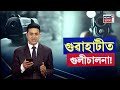 breaking live গুৱাহাটী মহানগৰীত আৰক্ষীৰ এনকাউণ্টাৰ guwahati encounter n18l