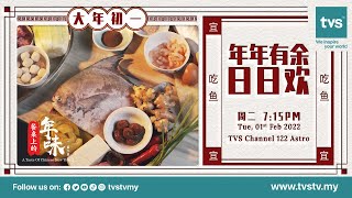 A Taste of Chinese New Year Season 2 | EP01 - Fish