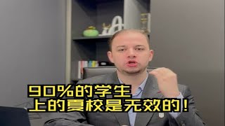 90%的夏校对于申请美国TOP学校是没有任何帮助的❗️留学生选择夏校一定要规避两大误区❗️