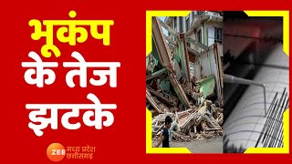 Earthquake | Delhi-NCR में भूकंप के तेज झटके, U.P में भी कई जगहों पर भूकंप के तेज झटके | Earthquake