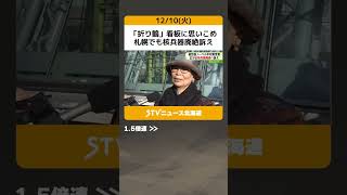 「折り鶴」看板に思いこめ　札幌でも核兵器廃絶訴え　ノーベル平和賞受賞式を前に… #shorts