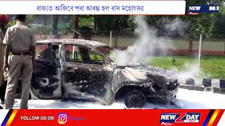 মহানগৰীৰ ৰাষ্ট্ৰীয় ঘাইপথত দপ দপকৈ জ্বলি উঠিল এখন বাহন