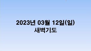 2023.03.12.새벽기도(일)