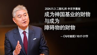 2024.11.3 二部礼拜 中文字幕版   成为神国基业的财物与成为障碍物的财物---《马可福音》10:17-31节