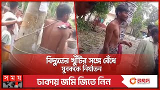 চুরির অপবাদে যুবককে আওয়ামী লীগ নেতার নি'র্যা'ত'ন! | Cumilla News | Crime News | Somoy TV