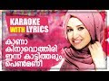Kaana Kinavothiri Karaoke With Lyrics | Nasnin | Nilavu | New Mappila Album Karaoke