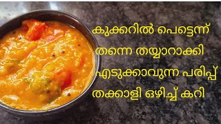 കുക്കറിൽ പെട്ടെന്ന് തന്നെ തയ്യാറാക്കി എടുക്കാവുന്ന പരിപ്പ് തക്കാളി ഒഴിച്ച് കറി