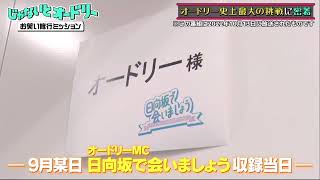 【じゃないとオードリー 2025】日向坂46メンバーに感動メッセージ！